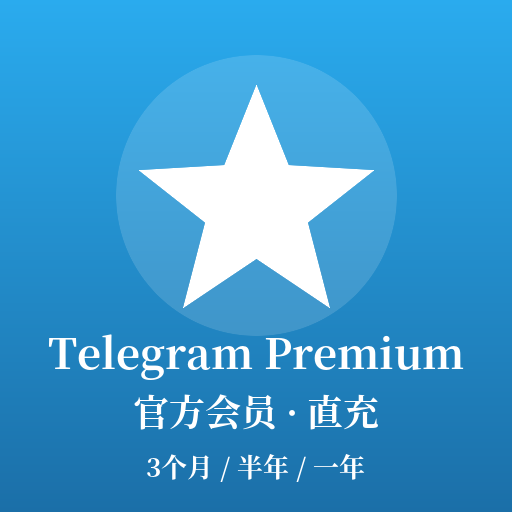 Telegram 官方会员 Premium 代充｜3 个月｜直充到你自己的飞机号
